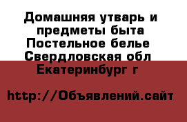 Домашняя утварь и предметы быта Постельное белье. Свердловская обл.,Екатеринбург г.